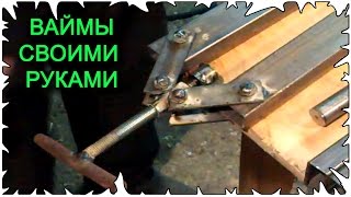 Ваймы своими руками . Homemade frame cl ing machine .