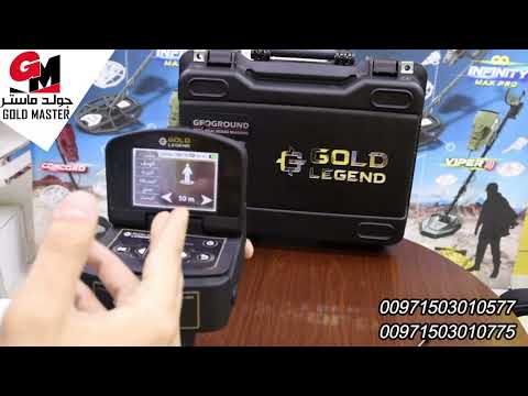 اقوى اجهزة كشف الذهب الاستشعارية جهاز جولد ليجند   اجهزة كشف الذهب جولد ماستر