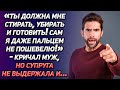 «Жена это домработница! Ты должна мне стирать, убирать и готовить!» - кричал муж, но супруга...