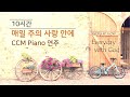 [10시간 연속듣기 #2] 매일 주와 함께 은혜와 소망으로/잔잔한 찬양 모음(광고없음) / CCM 피아노 연주 모음/ CCM Piano Instrumental 10 Hours