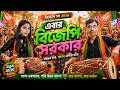 এব র ব জ প সরক র BJP 2026 Campaign Song Bengal Wants Change Bengali Political Song 09 