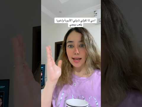 لما امي تقولي شيلي الأنبوبة واخويا قاعد يلعب بابجي اكسبلور السعودية  