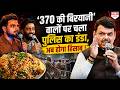 शवों के प्राइवेट पार्ट, 370 की बिरयानी पर अश्लील कमेंट करने वालों पर बड़ा एक्शन, फंसे प्रणित मोरे!