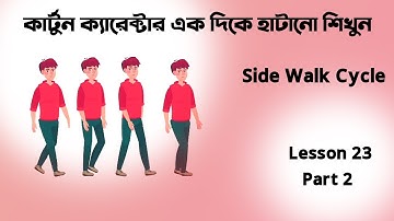 Adobe Animate CC bangla tutorial | adobe animate course | Side wealk cycle | Lesson 23 part 2