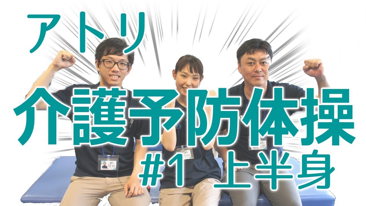 介護予防体操！上半身の健康体操！理学療法士が考案した無理なくできる楽しい体操♪