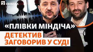 Шпигував за другом Зеленського? Детектив НАБУ у суді, «плівки Міндіча», нові деталі  | Свобода Live