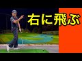 初心者に多い。プッシュアウトOBは嫌だ！ボールが右に飛び出すと止まらない。