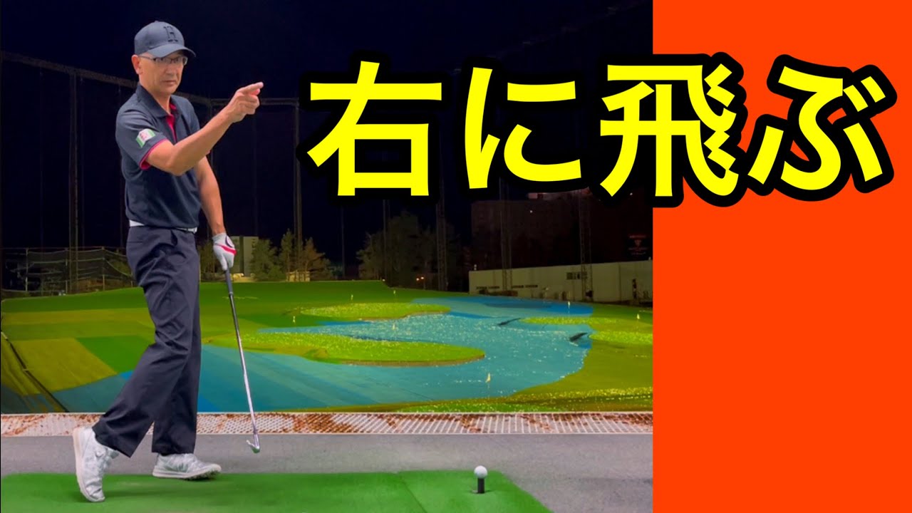 初心者に多い。プッシュアウトOBは嫌だ！ボールが右に飛び出すと止まらない。