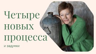 4 НОВЫХ ПРОЦЕССА и задумки