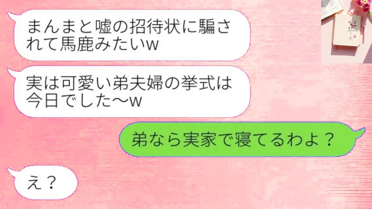 [LINE] 義姉の嫌がらせで嘘の日程を伝えられ式を欠席。「本当は今日だったんだよw」と勝ち誇る義妹に事実を示したら…