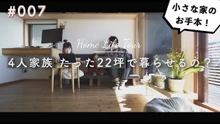 小さくして、質を上げる｜Home Life Tour 007