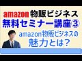 【転売卒業】amazon販売・amazon物販ビジネスの魅力とは？