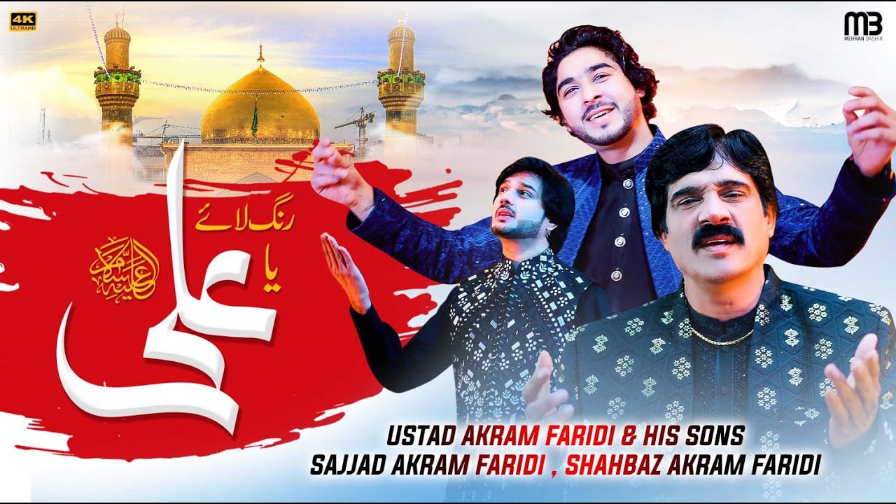 Rang Laye Ya Ali | Akram Faridi Sajjad Faridi & Shahbaz | (Official Video)  New Qasida 2024