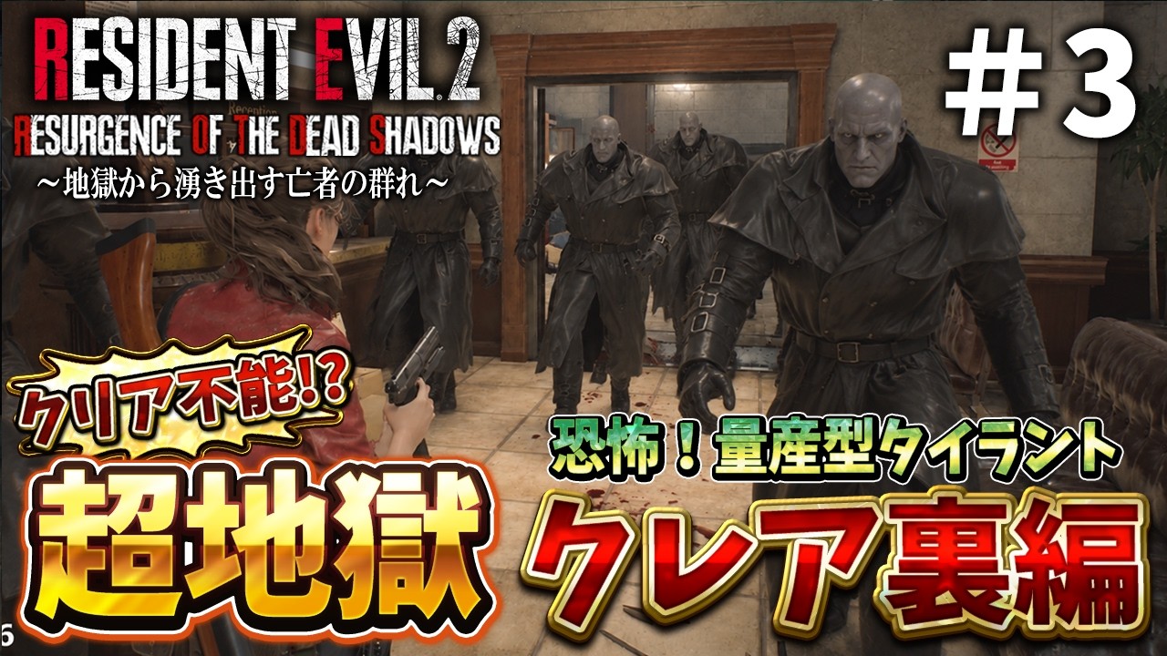【バイオRE:2】一歩づつミスなく前進しないと詰んでしまうクレア裏編＃３【RESIDENT EVIL RE2 Resurgence of the Dead Shadows】