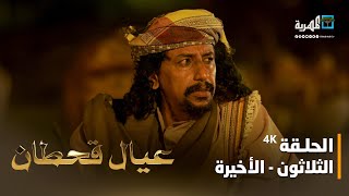 مسلسل عيال قحطان | الحلقة الثلاثون والأخيرة 4K