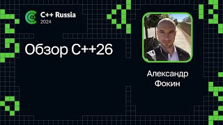 видео: Александр Фокин — Обзор C++26 картинка: Александр Фокин — Обзор C++26