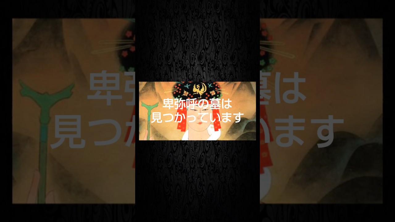 卑弥呼の墓が分かった!#歴史 #古代史 #雑学 #邪馬台国 #卑弥呼 #阿波説#萩原一号墓
