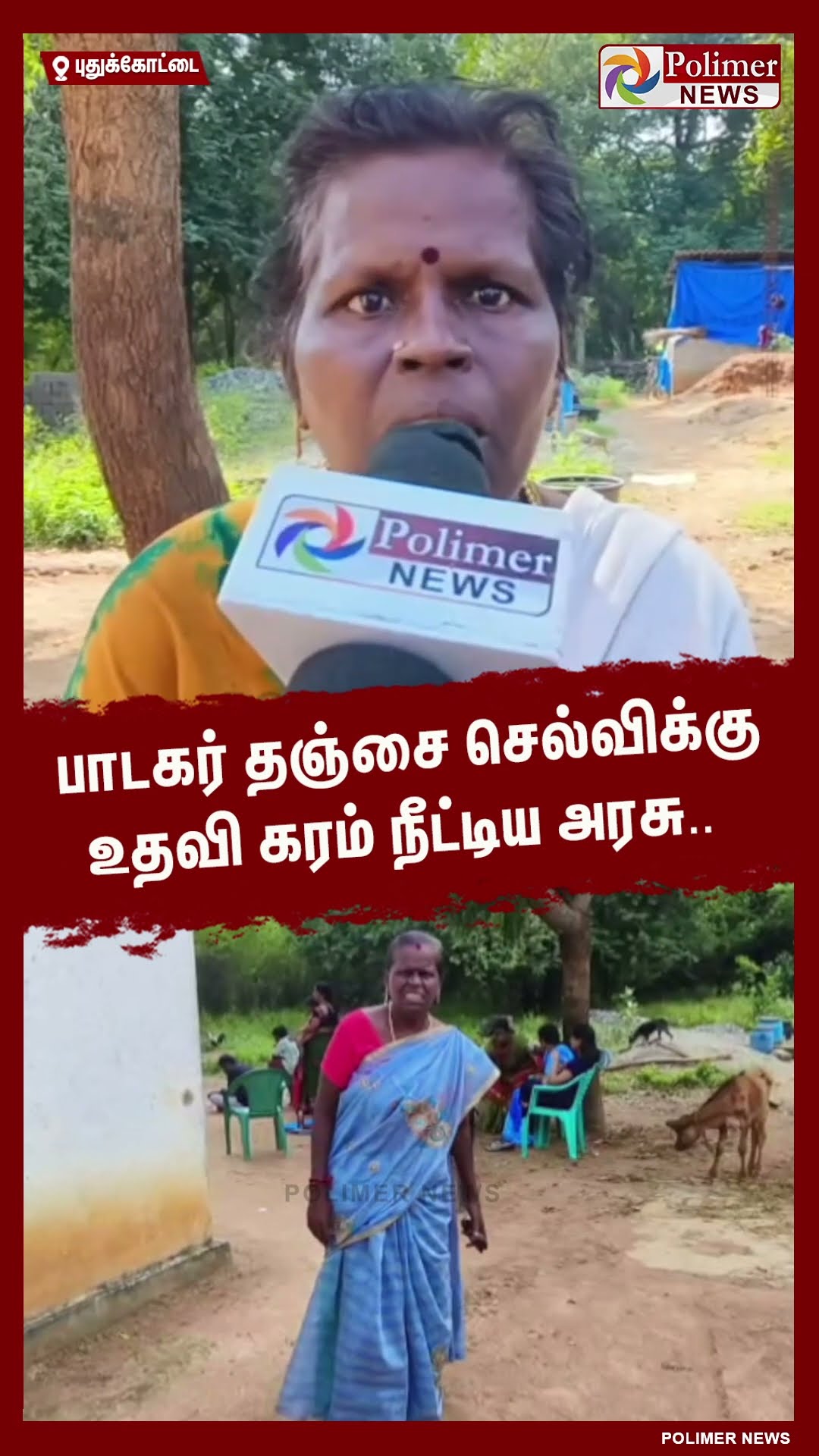பாடகர் தஞ்சை செல்விக்கு உதவி கரம் நீட்டிய அரசு.. #shorts