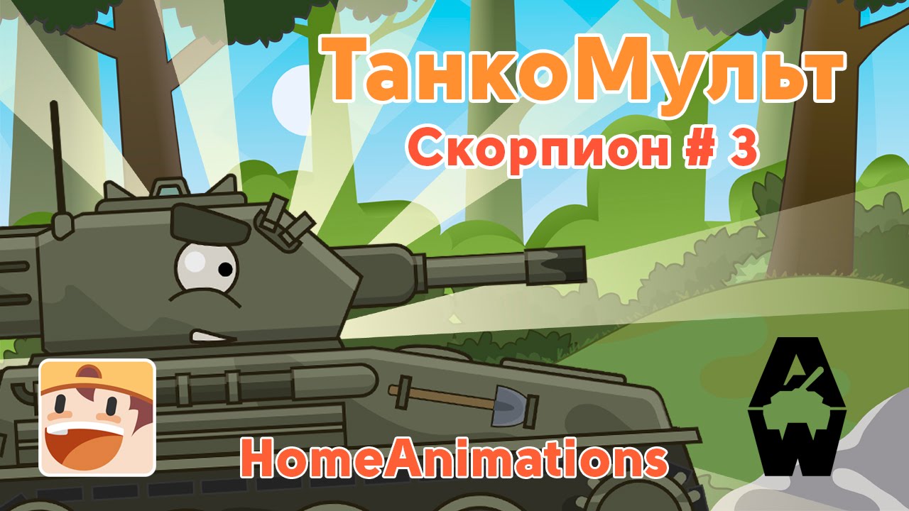 Скорпион - Мультики про танки : Armored Warfare