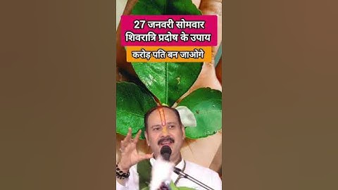 27 जनवरी सोमवार शिवरात्रि प्रदोष के उपाय #viralvideo #trending #shortfeed #shortvideo #shivratri