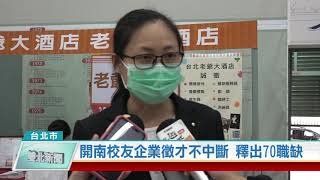 20200518 開南校友企業徵才不中斷 釋出70職缺