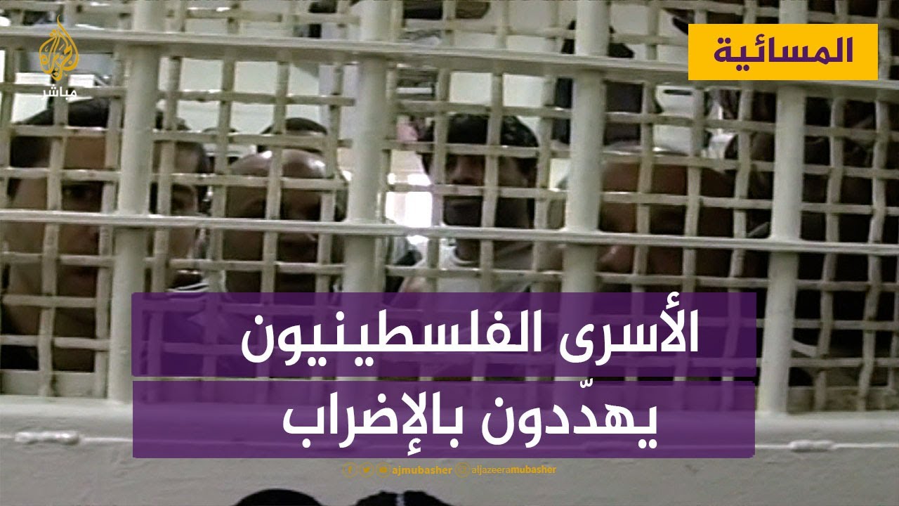 الأسرى الفلسطينيون يهدّدون بالإضراب لهذه الأسباب