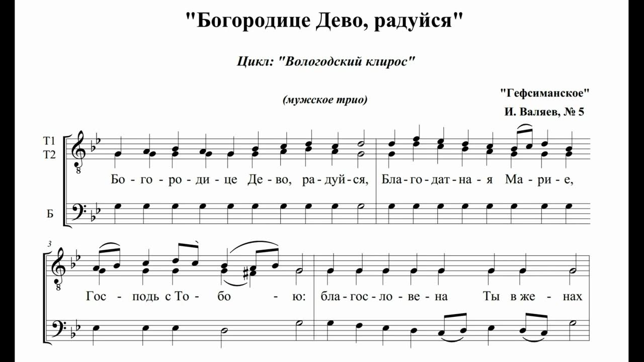 Радуйся песнопение богородице. Богородице Дево радуйся Валяев. Хор Богородице Дево радуйся. Богородице Дево радуйся Рахманинов Ноты. Богородице Дево радуйся Денисова.