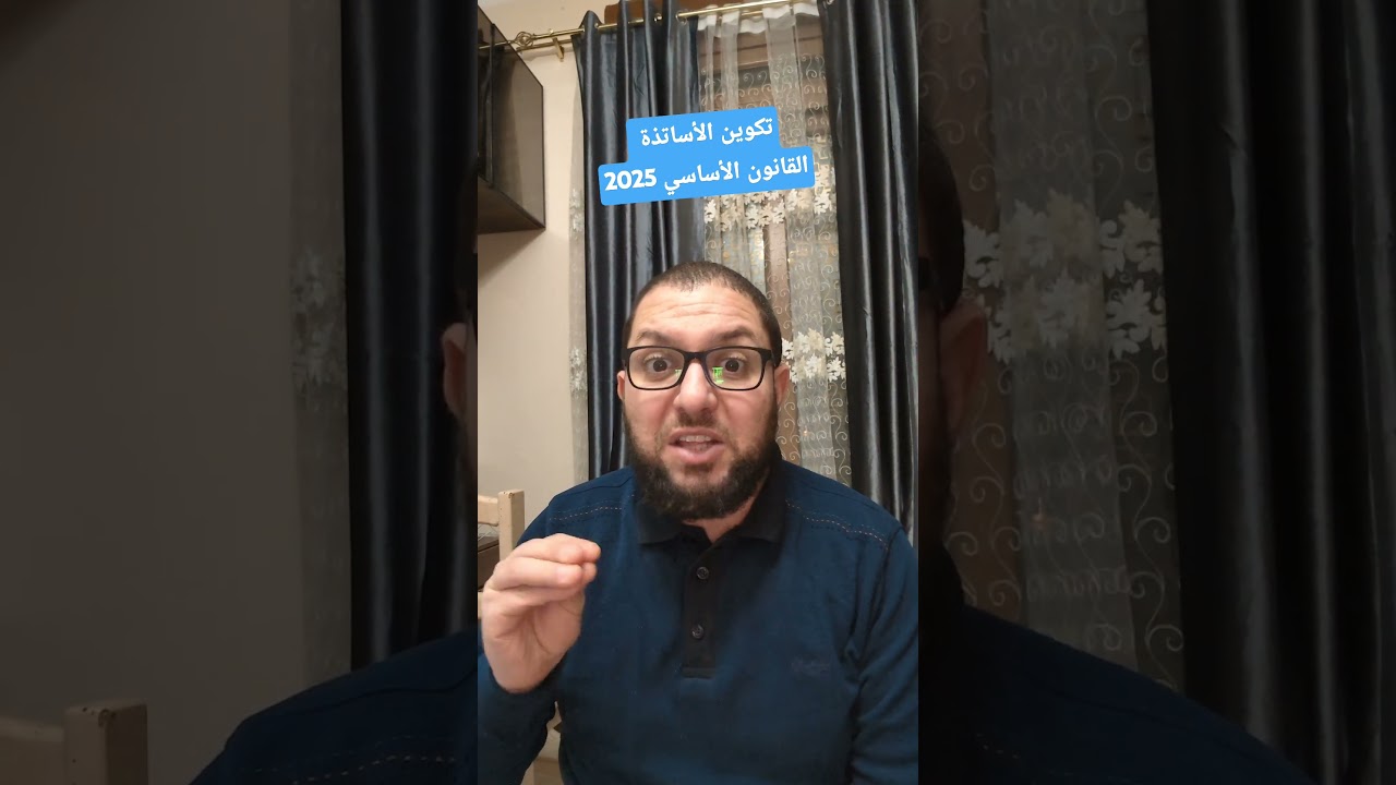 تعليقي حول تكوين الأساتذة ضمن تطبيق القانون الأساسي 2025