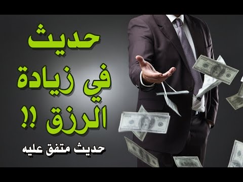 حديث في زيادة الرزق والمال