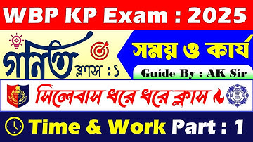🏵️সময় ও কার্য | Part 1 | WBP KP Math Class/Practice Set 2025