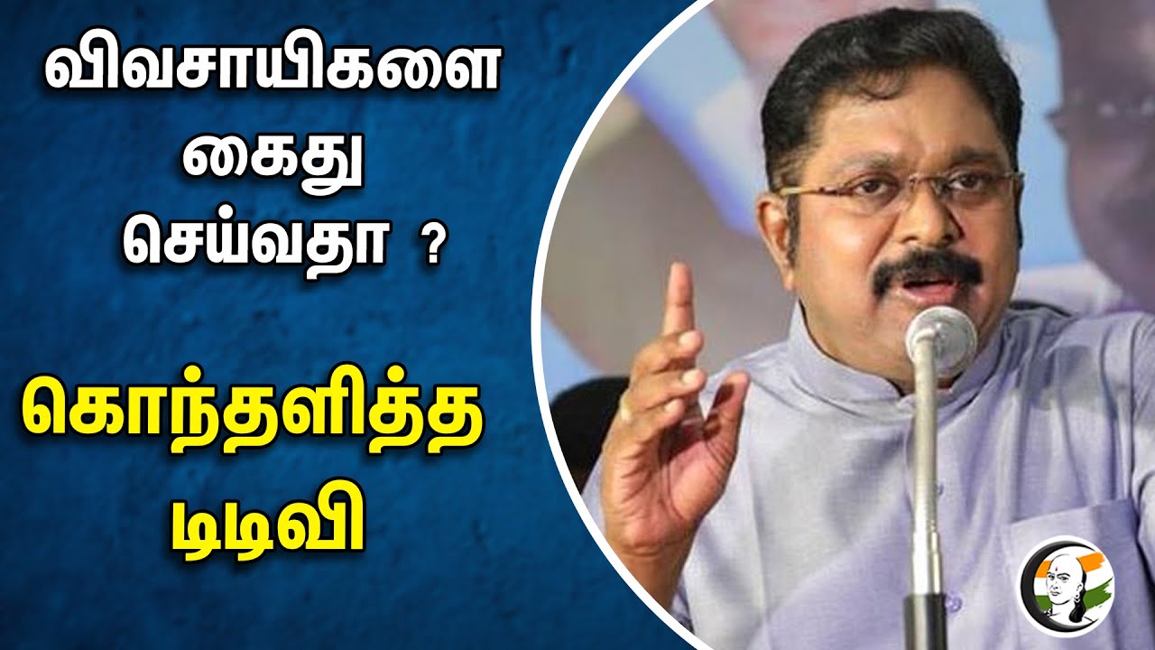 TTV Dhinakaran Speech | விவசாயிகளை கைது செய்வதா ? | Farmers Arrest
