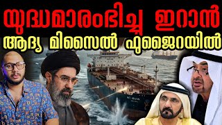 Download lagu യുദ്ധമാരംഭിച്ചു ഇറാൻ | UAE​ | Dubai​ | Fujairah​ | Iran​ | Gulf States