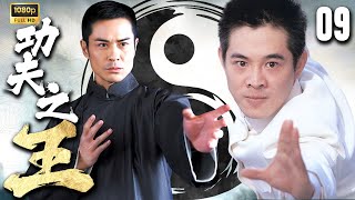 【FULL】功夫之王EP09 | 家族惨遭灭门，小伙走上从逃亡到复仇的逆袭之路#功夫 #抗戰 #動作 #china #中國功夫 #taichinh #kungfu