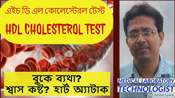 HDL Cholesterol Test,এইচ ডি এল কোলেস্টেরল টেস্ট Normal Range of HDL Cholesterol ও নরমাল লেভেল