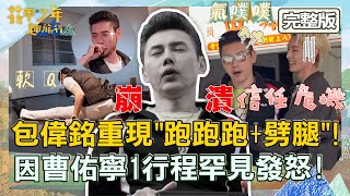 58歲包偉銘重現「跑跑跑+劈腿」！因曹佑寧1行程罕見發怒！被鬼鬼說服上自由落體 腿軟：喘不過氣！【#花甲少年趣旅行】20230218 EP31 完整版｜🚐高雄｜包偉銘 方季惟 吳映潔(鬼鬼) 曹佑寧