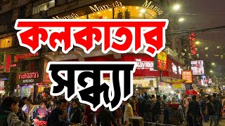 কলকাতা নিউ মার্কেটে কোথায় থাকবেন -কি খাবেন ? NEW MARKET KOLKATA