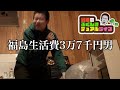 無一文になって食料をおねだりする福島生活費3万7千円男【岡田のふくしまデュアルライフ】