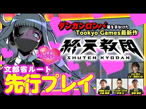 【終天教団】まさかの恋愛ゲーム要素!!? 文部省ルートを主人公役の斎賀みつき本人が開発陣と先行プレイ！（Nintendo Switch™/Steam®/DMM GAME PLAYER）