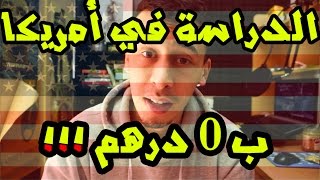 الدراسة في أمريكا للمغاربة بالمجان!