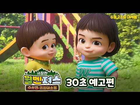 [극장판 윌벤져스: 수상한 캠핑대소동] 30초예고편 (극장 선물)