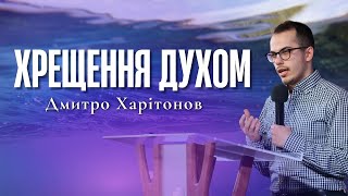 "Хрещення духом" - Дмитро Харітонов