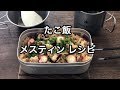 【メスティン料理】たこ飯が美味かった！！自動炊飯（レシピ）