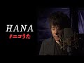 『 HANA 』 from Ryuichi Kawamura Channel