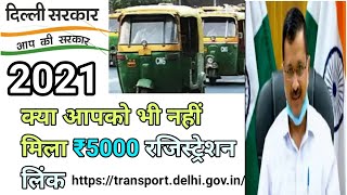 नहीं मिला रजिस्ट्रेशन लिंक ₹5000 • driver ₹5000 registration link nhi mila •Delhi Driver Yojana 2021