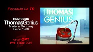 реклама [OPT]: пылесос - Thomas Genius (Made in Germany. Since 1900) (2006)