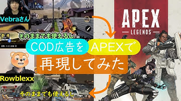【CODモバイル広告】CODのうざい広告をApexで再現してみたｗｗｗ（ApexLegends）