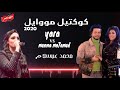 دويتو الموسم يارا محمد ومنه محمد مع عبسلام مووايل روقان 2020 واحساس جاحد
