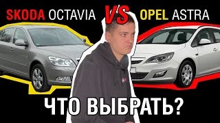 Skoda Octavia vs Opel Astra. Кто на самом деле достоин внимания?