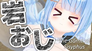 【 The Game of Sisyphus / 朝活 】そろそろゴールが見えてきてもいいと思える岩おじ【 白樺るるは #vtuber】