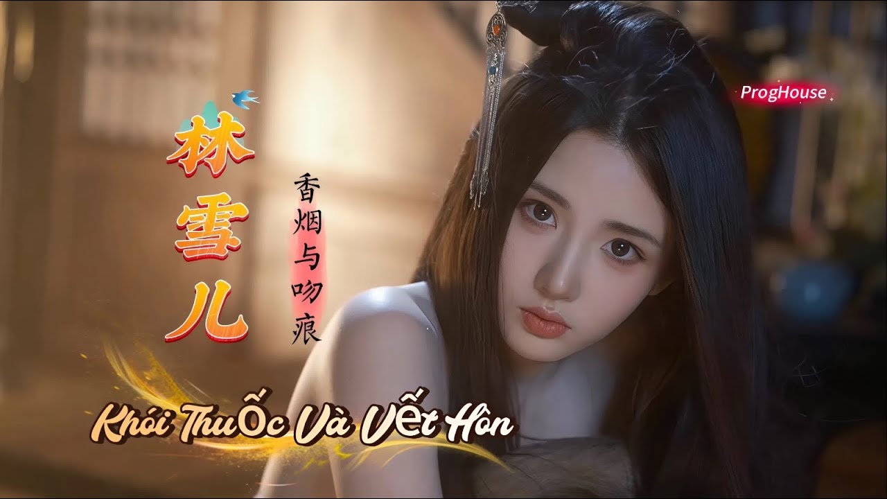 林雪ル - 香烟与吻痕 (Dj阿奇 ProgHouse) Khói Thuốc Và Vết Hôn - Lâm Tuyết Nhi ...